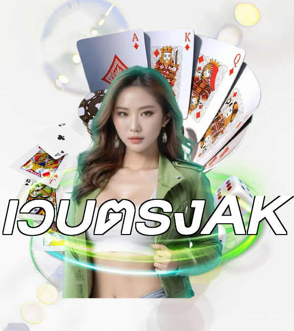 เว็บตรงAK