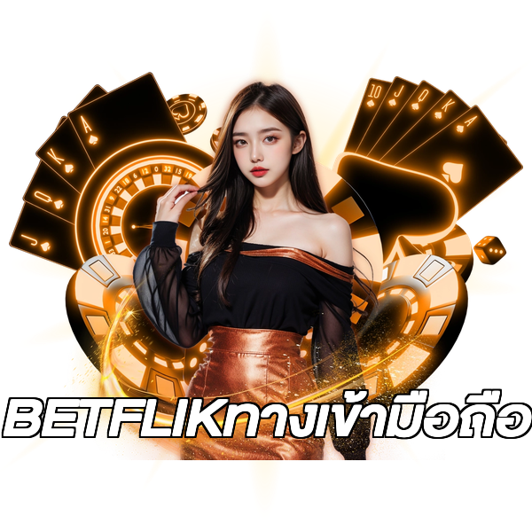 BETFLIKทางเข้ามือถือ