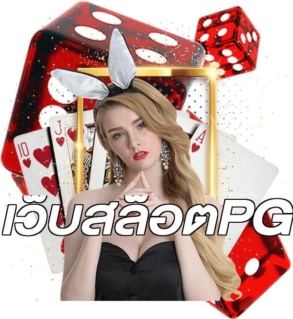 เว็บสล็อตPG