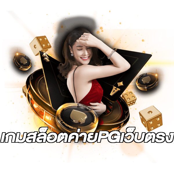 เกมสล็อตค่ายPGเว็บตรง