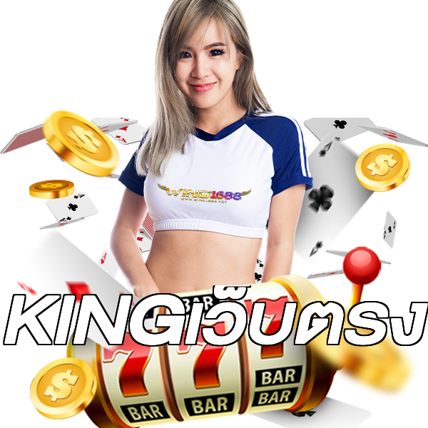 KINGเว็บตรง