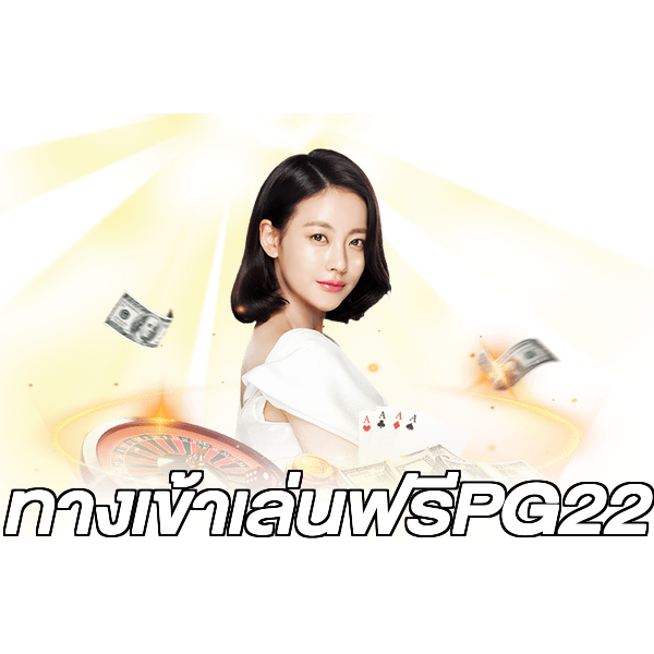 ทางเข้าเล่นฟรีPG22