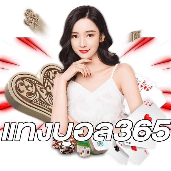 แทงบอล365