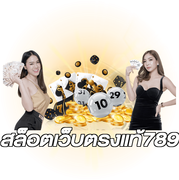 สล็อตเว็บตรงแท้789