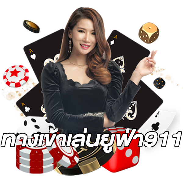 ทางเข้าเล่นยูฟ่า911