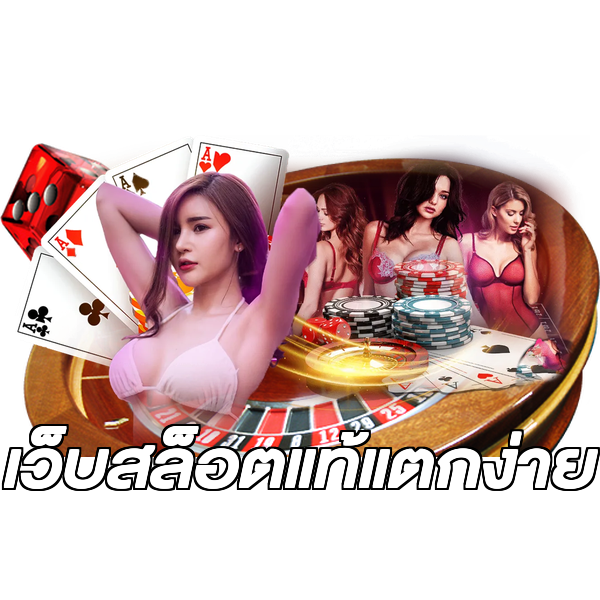 เว็บสล็อตแท้แตกง่าย