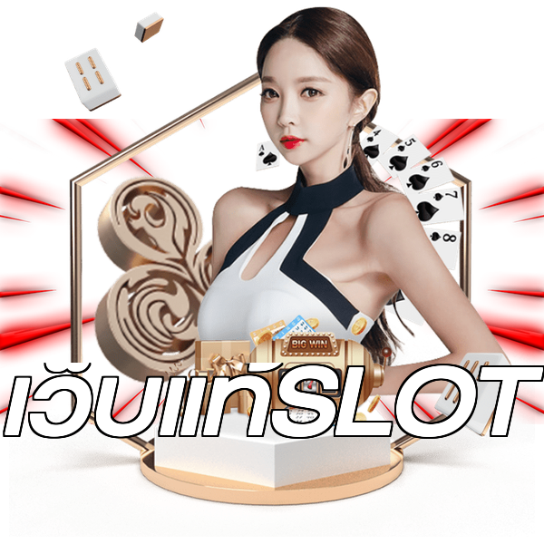 เว็บแท้SLOT