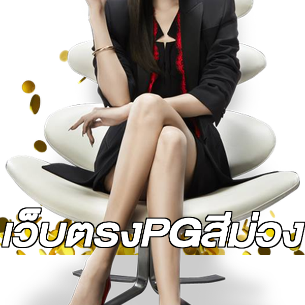 เว็บตรงPGสีม่วง