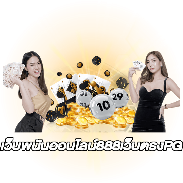 เว็บพนันออนไลน์888เว็บตรงPG