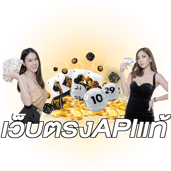 เว็บตรงAPIแท้