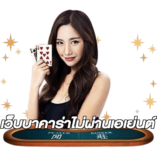 เว็บบาคาร่าไม่ผ่านเอเย่นต์