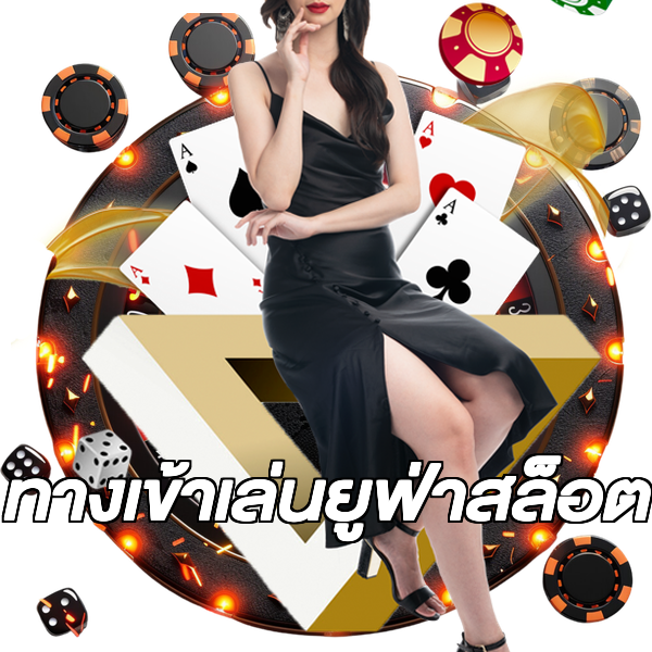 ทางเข้าเล่นยูฟ่าสล็อต
