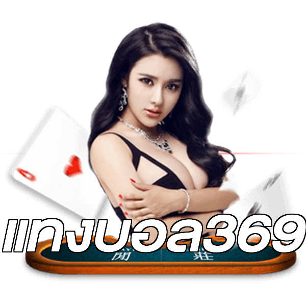 แทงบอล369