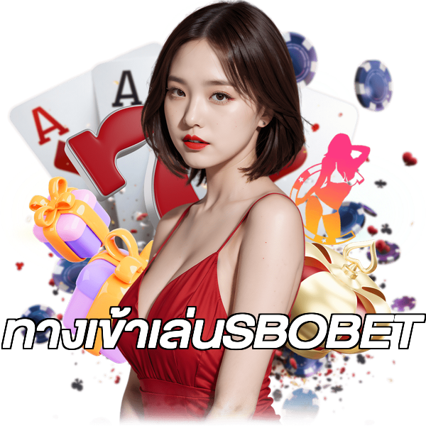 ทางเข้าเล่นSBOBET