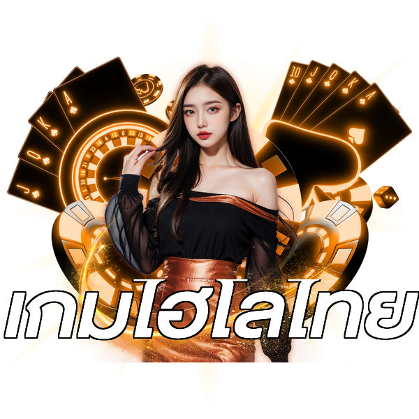 เกมไฮโลไทย