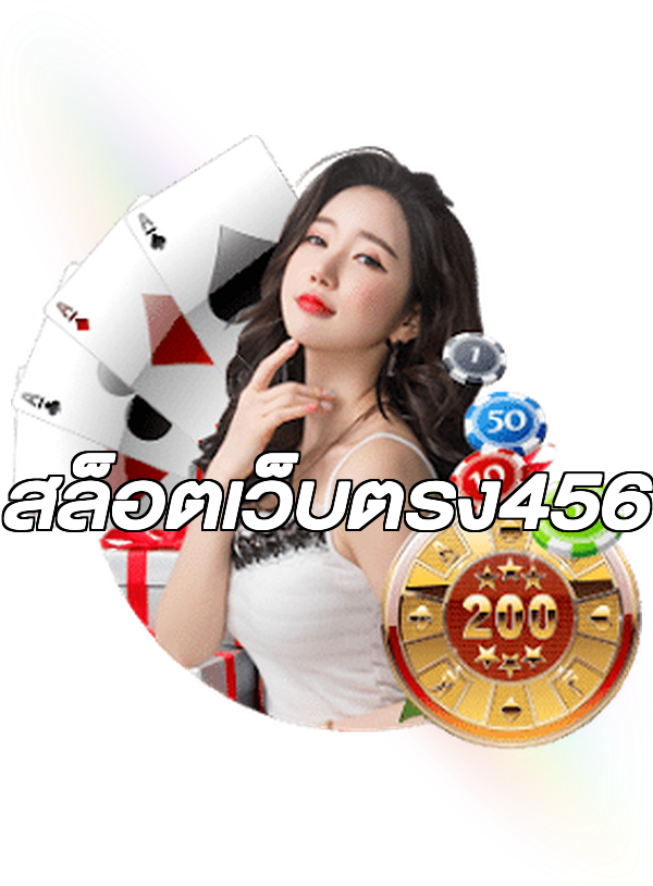 สล็อตเว็บตรง456