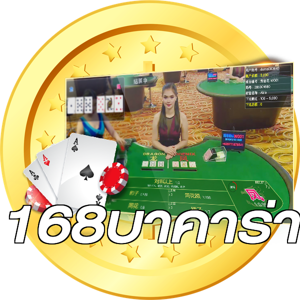 168บาคาร่า