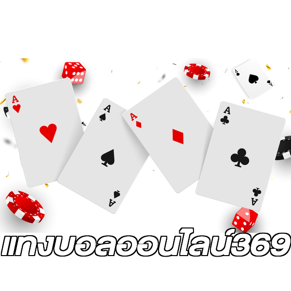 แทงบอลออนไลน์369