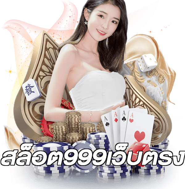 สล็อต999เว็บตรง