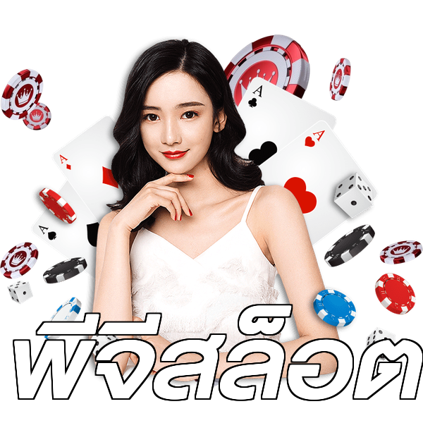 พีจีสล็อต