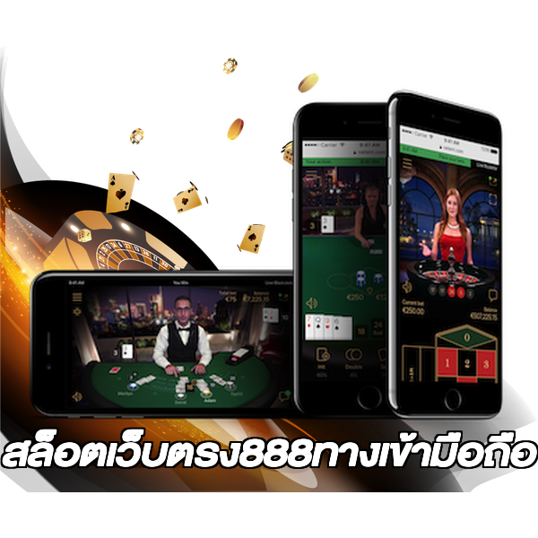 สล็อตเว็บตรง888ทางเข้ามือถือ