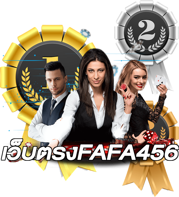 เว็บตรงFAFA456