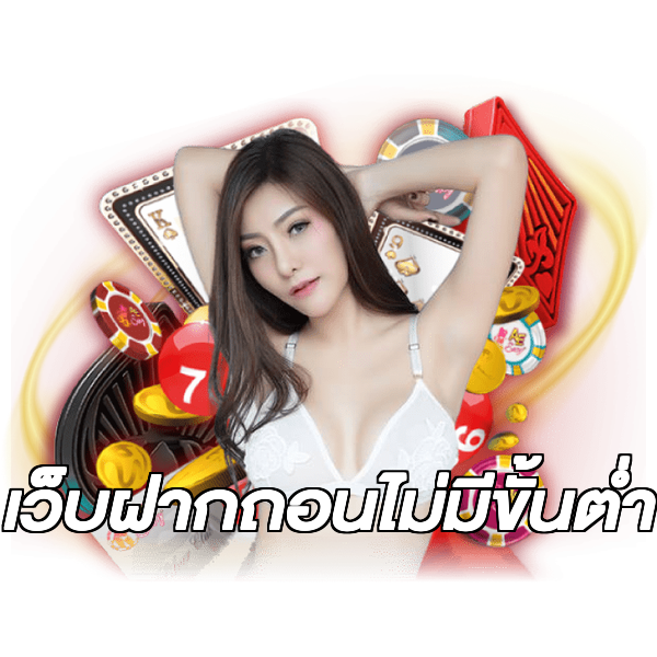 เว็บฝากถอนไม่มีขั้นต่ํา