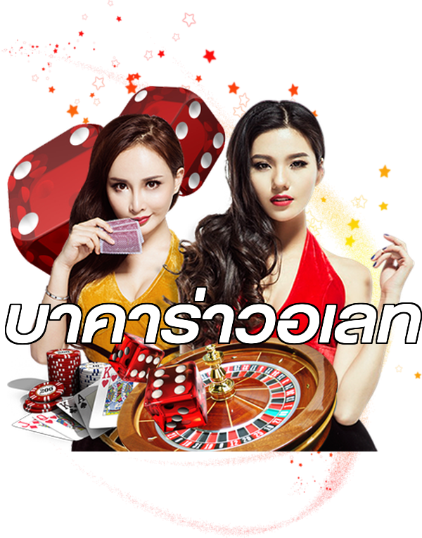บาคาร่าวอเลท