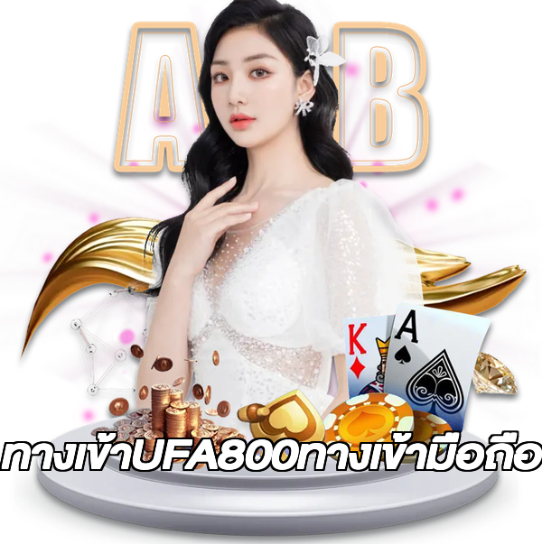 ทางเข้าUFA800ทางเข้ามือถือ