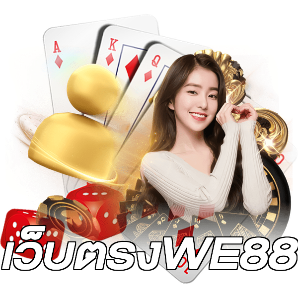 เว็บตรงWE88