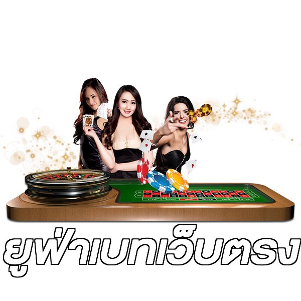 ยูฟ่าเบทเว็บตรง