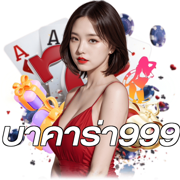บาคาร่า999