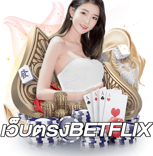 เว็บตรงBETFLIX