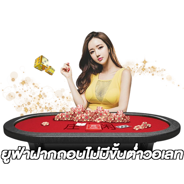 ยูฟ่าฝากถอนไม่มีขั้นต่ําวอเลท