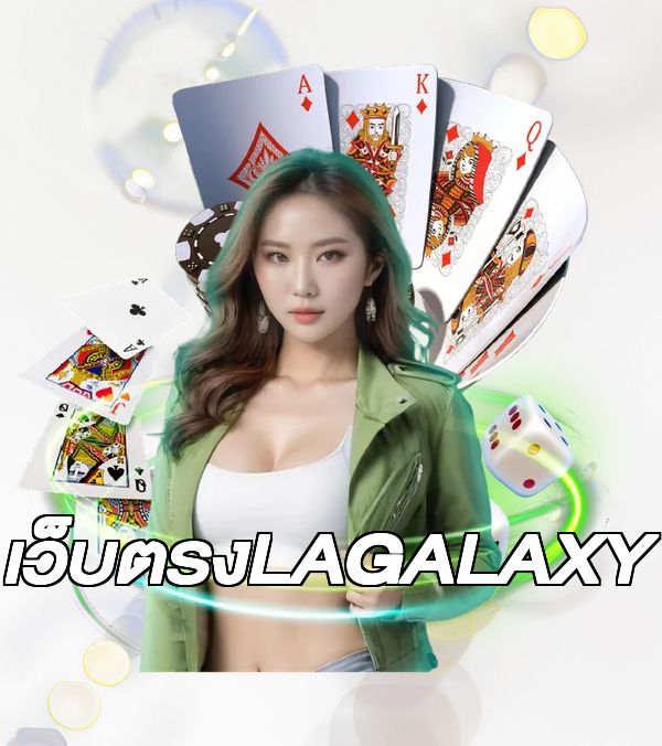 เว็บตรงLAGALAXY