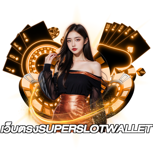 เว็บตรงSUPERSLOTWALLET
