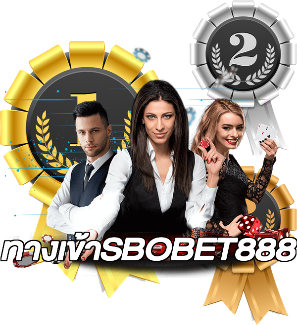 ทางเข้าSBOBET888