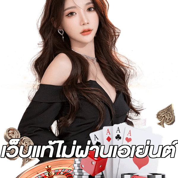 เว็บแท้ไม่ผ่านเอเย่นต์